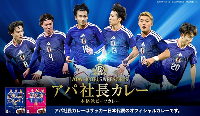 サッカー日本代表オフィシャルカレー「アパ社長カレー」