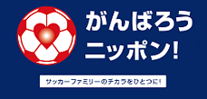 がんばろうニッポン！
