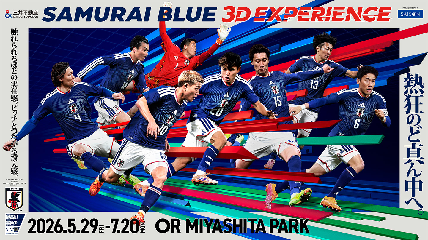 SAMURAI BLUE 3D EXPERIENCE 触れられるほどの実在感。ピッチとつながる没入感。熱狂のど真ん中へ。[2026.5.29FRI-7.20MON]OR MIYASHITA PARK（別ウィンドウで開きます）