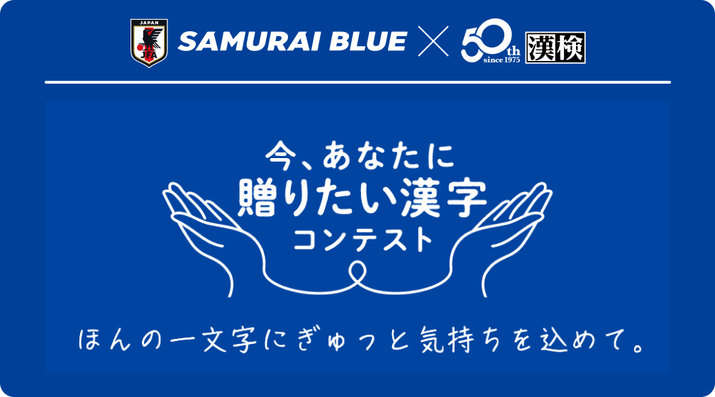 今、あなたに贈りたい漢字コンテスト（別ウィンドウで開きます）
