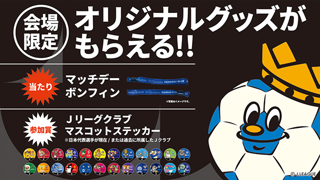 マッチデーミサンガ＆ステッカープレゼント