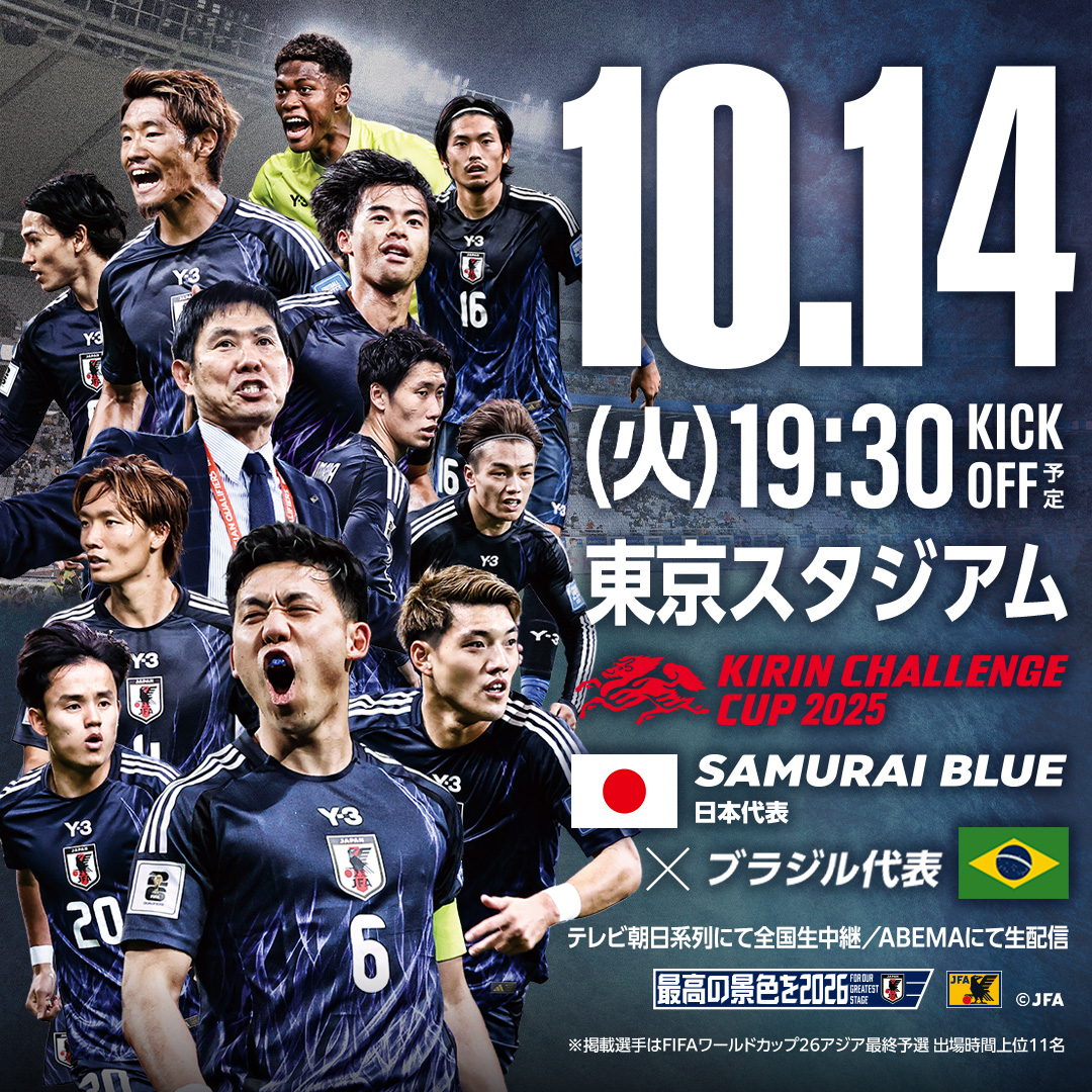2025/10/14(火)に東京／東京スタジアム SAMURAI BLUE（日本代表） vs 対戦相手未定