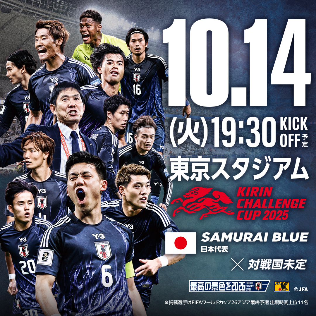 2025/10/14(火)に東京／東京スタジアム SAMURAI BLUE（日本代表） vs 対戦相手未定