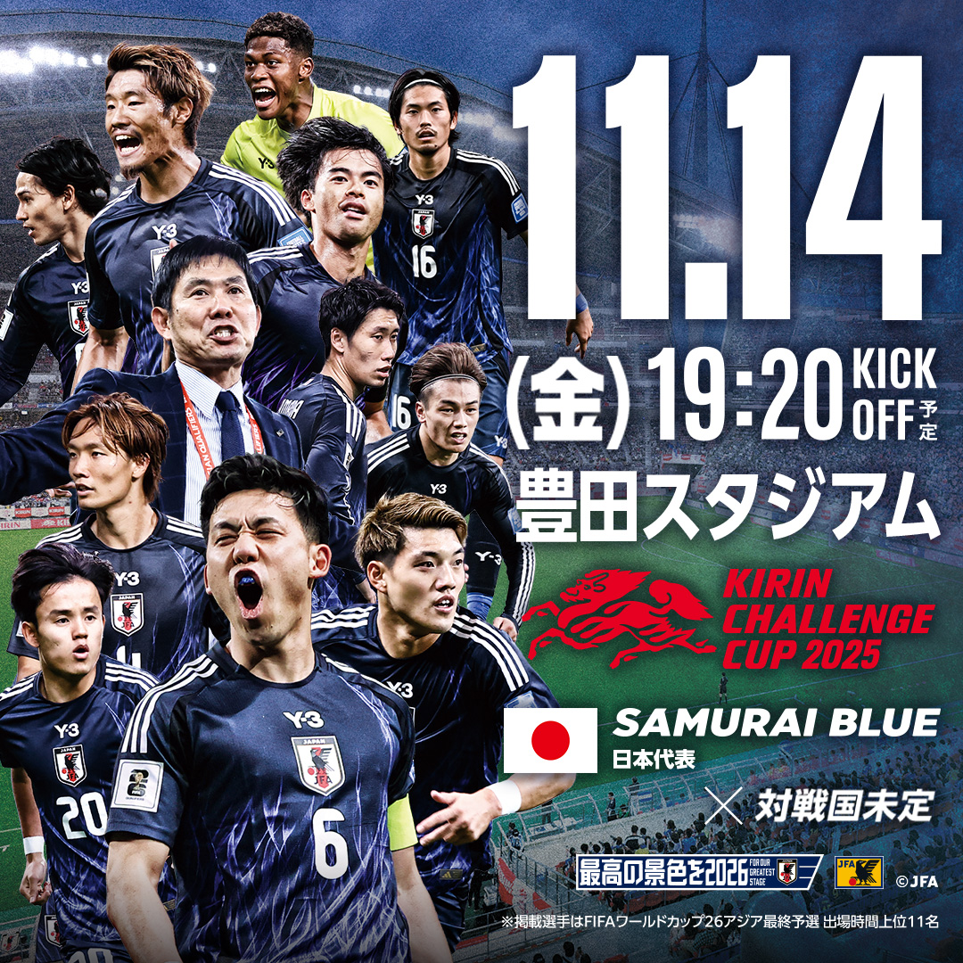 2025/11/14(金)に愛知／豊田スタジアム SAMURAI BLUE（日本代表） vs 対戦相手未定