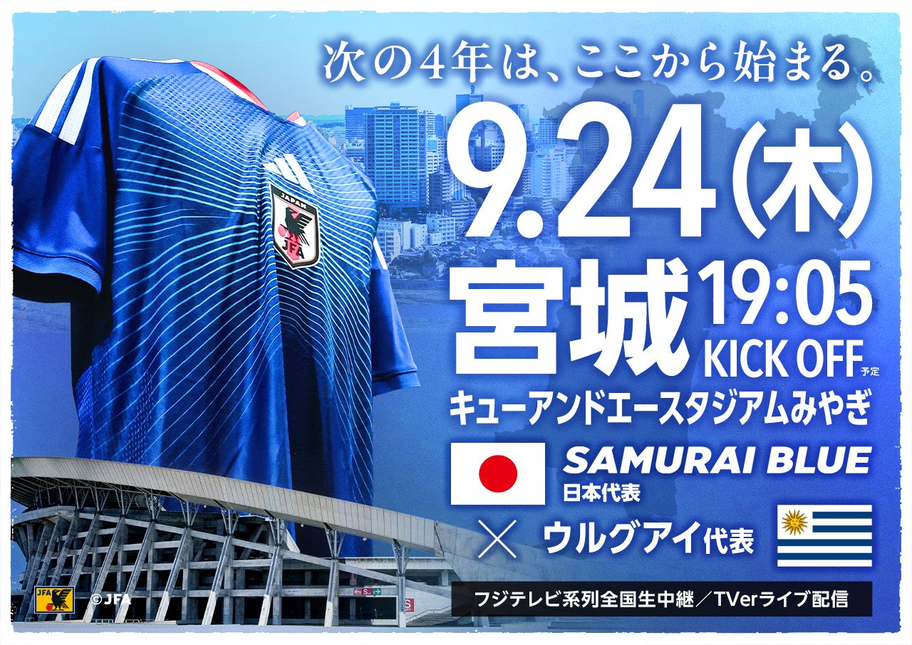 9.24(木)宮城 KIRIN CHALLENGE CUP 2026 キューアンドエースタジアムみやぎ SAMURAI BLUE 日本代表×ウルグアイ代表 19:05 KICK OFF(予定)フジテレビ系全国ネット生中継／TVerライブ配信
