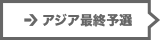 アジア最終予選