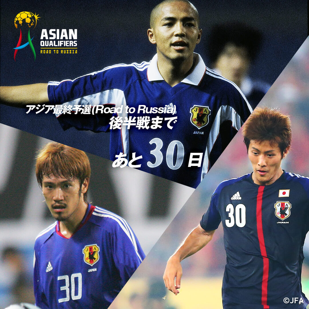 アジア最終予選(Road to Russia)後半戦スタートまであと30日