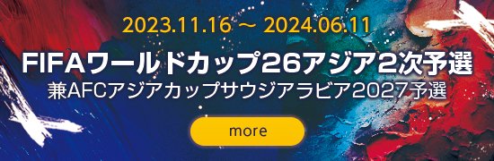 2024.09.05~2025.06.10  FIFAワールドカップ26アジア2次予選兼AFCアジアカップサウジアラビア2027予選