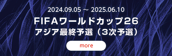 2024.09.05~2025.06.10  FIFAワールドカップ26アジア最終予選(3次予選)