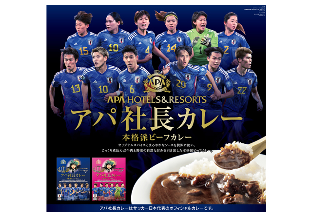 サッカー日本代表オフィシャルカレー「アパ社長カレー」