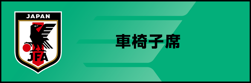 視覚障がい者席チケット購入はこちら