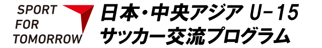 SPORT FOR TOMORROW 日本・中央アジアU-15サッカー交流プログラム