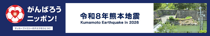 がんばろうニッポン！令和8年熊本地震
