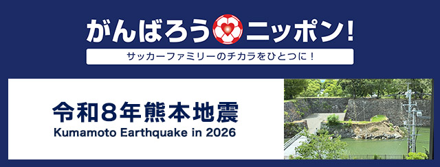 がんばろうニッポン！令和8年熊本地震
