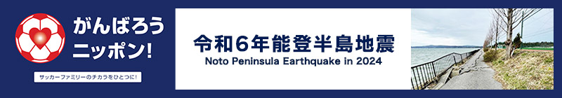 がんばろうニッポン！令和6年能登半島地震