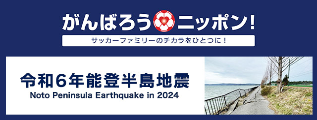 がんばろうニッポン！令和6年能登半島地震