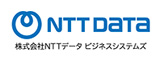 株式会社NTTデータビジネスシステムズ