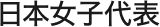 日本女子代表